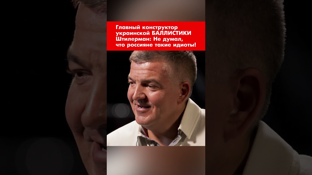 Главный конструктор украинской БАЛЛИСТИКИ Штилерман: Не думал, что россияне такие идиоты! #shorts