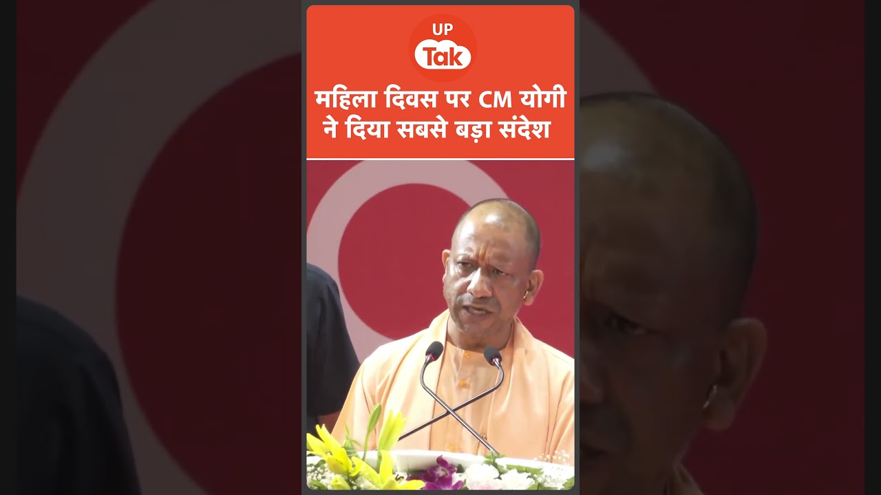 Women's day 2026 पर CM Yogi ने दे दिया सबसे बड़ा संदेश