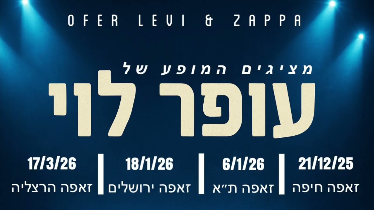 עופר לוי זאפה הרצליה נובמבר 2025 מופע מלא