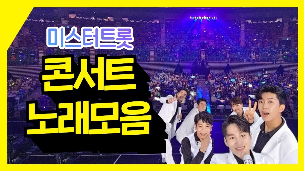 서울앵콜콘서트무대를 장식한 ⭐TOP6의 새로운 명곡 곡모음⭐