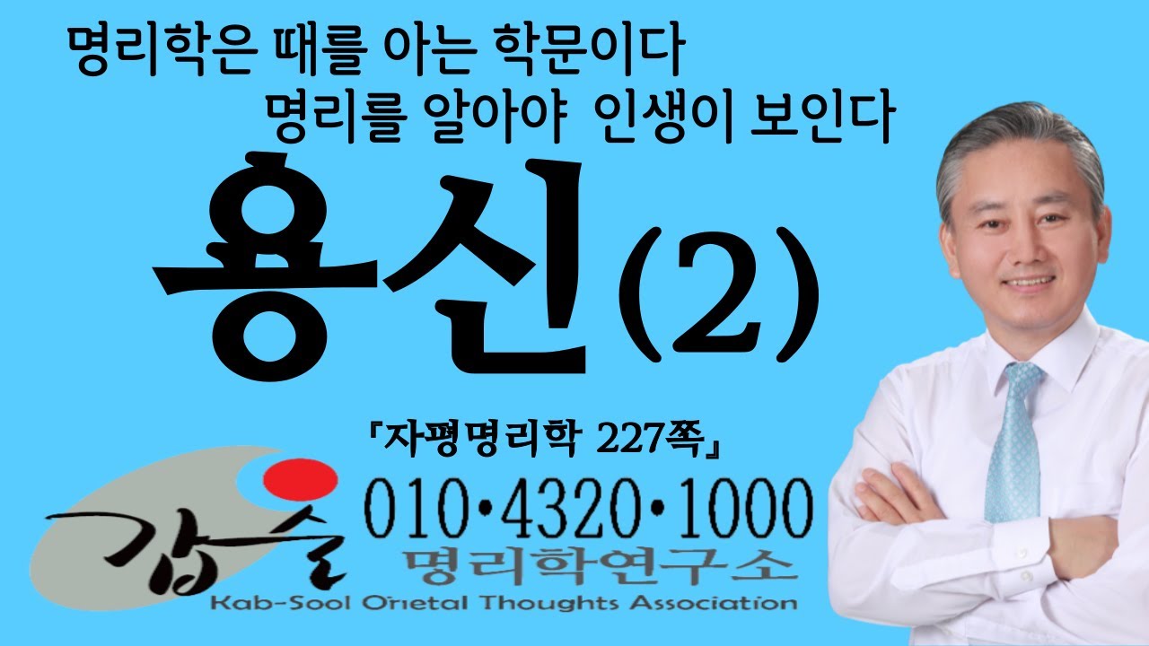 용신(2)-(자평명리학227쪽)-갑술명리학-안태옥박사 #신강사주 #신약사주 #자평진전 #서낙오 #서락오 #용운 #행운 #유백온 #적천수 #팔자 #자평진전평주 #갑술만세력 #재능연구