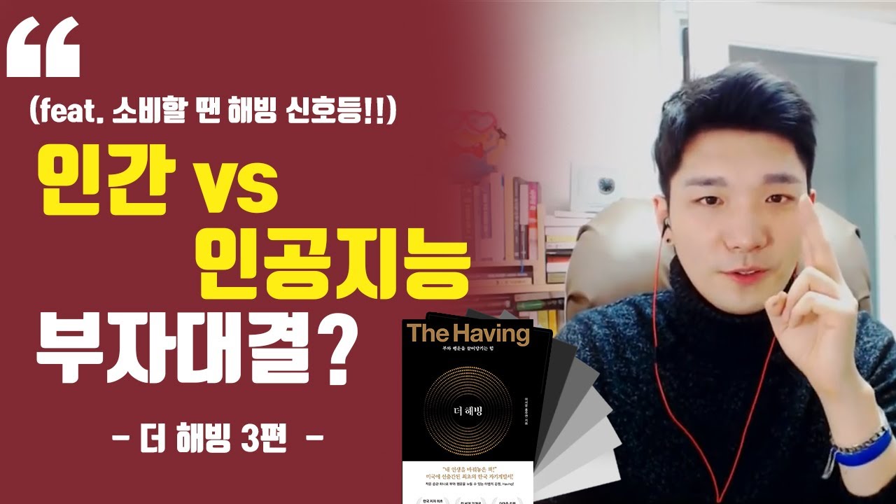 인공지능과 사람 누가 더 지혜로운 소비를 할까? ㅣ 해빙 3편
