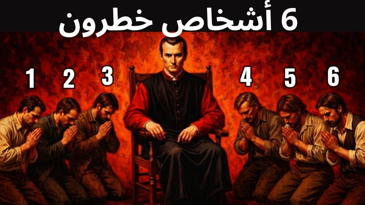 لا تنقذ هؤلاء أبدًا – درس مكيافيلي القاسي عن البشر