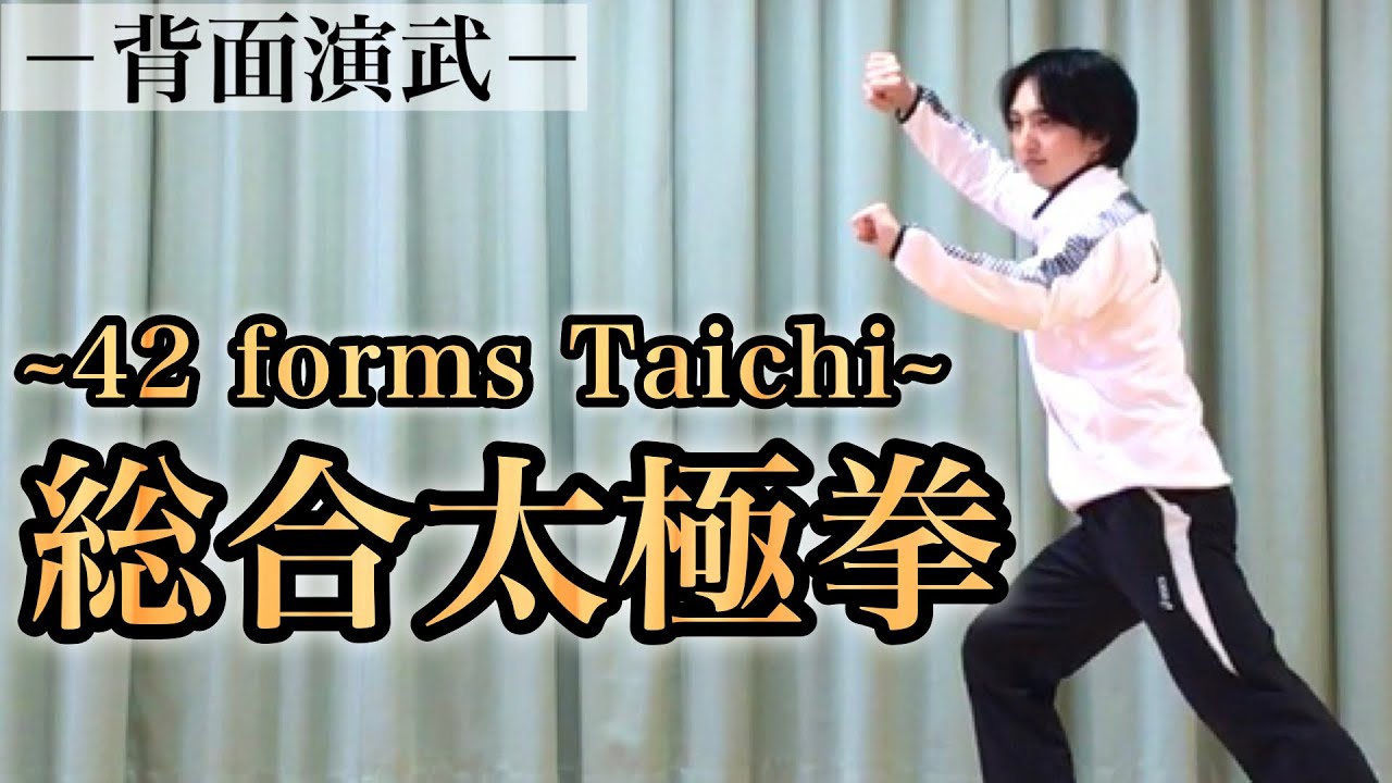 総合太極拳（42式太極拳）42 forms taichi  | 背面演武