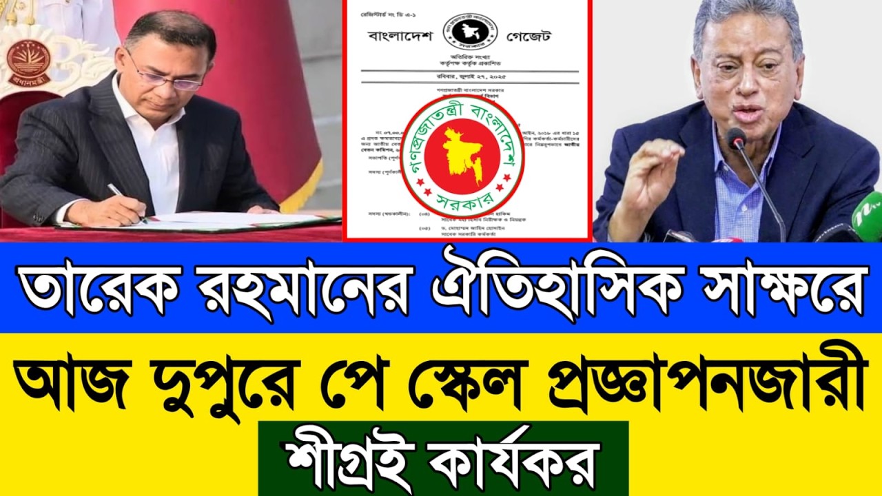 বড় সুখবর! তারেক রহমানের ঐতিহাসিক সাক্ষরে আজ দুপুরে পে স্কেল প্রজ্ঞাপনজারী। শীগ্রই কার্যকর। Pay Scale