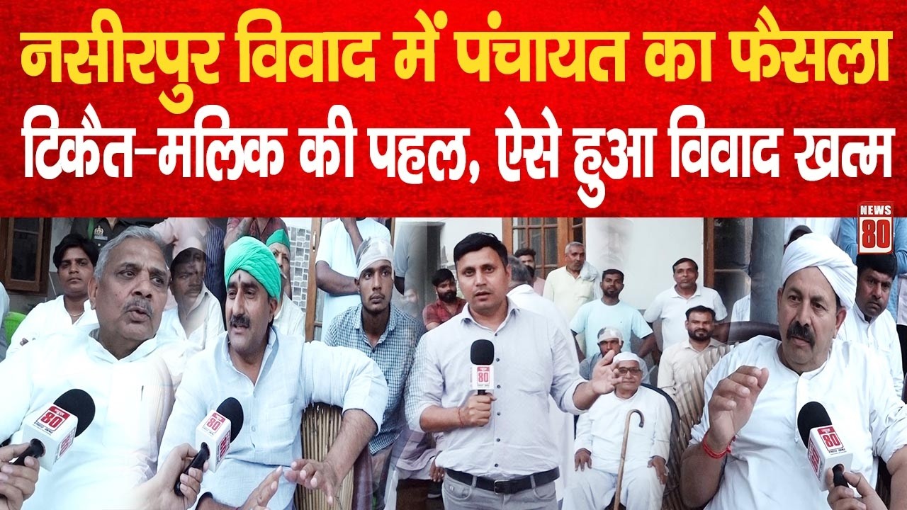 नसीरपुर विवाद में पंचायत का फैसला, Naresh Tikait-Harendra Malik की पहल पर ऐसे हुआ विवाद खत्म News 80