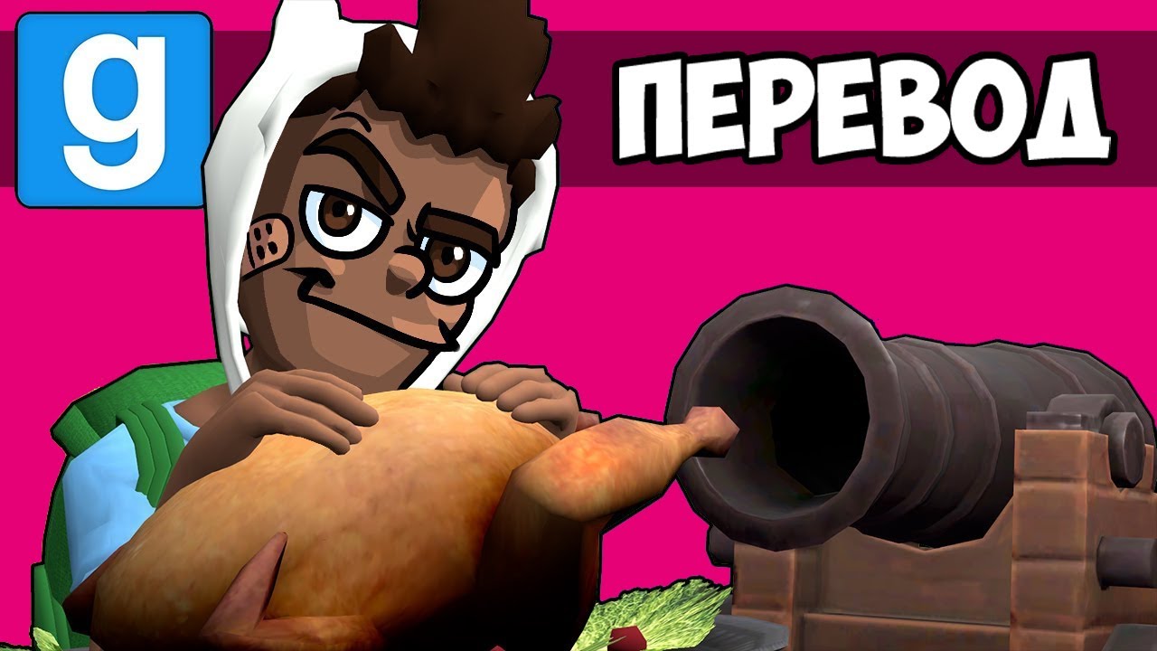 Garry's Mod Смешные моменты (перевод) 🍗 МЕСТЬ НА ДЕНЬ БЛАГОДАРЕНИЯ (Гаррис Мод)