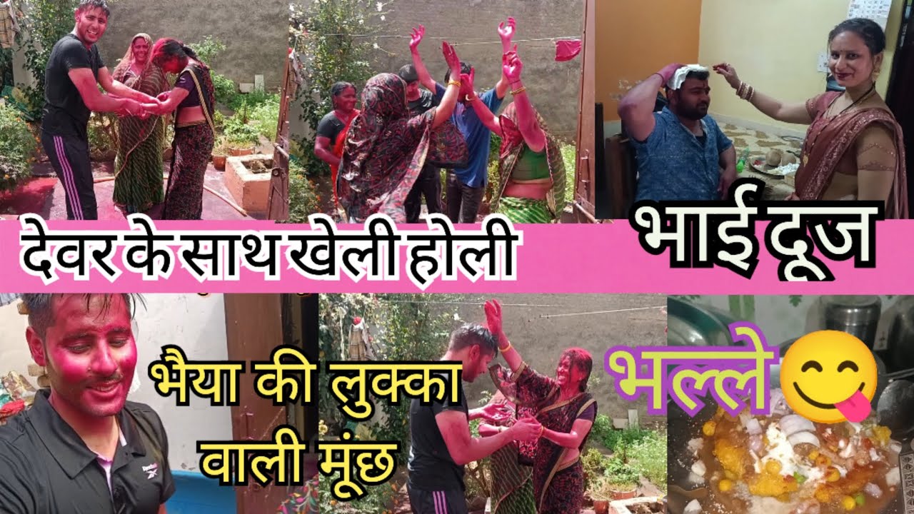 पहली बार देवर के साथ खेली होली#लुक्का वाली मूंछ#सबके लिए बनाएं भल्ले/भैयादूज/holipart-3/जमके किया💃