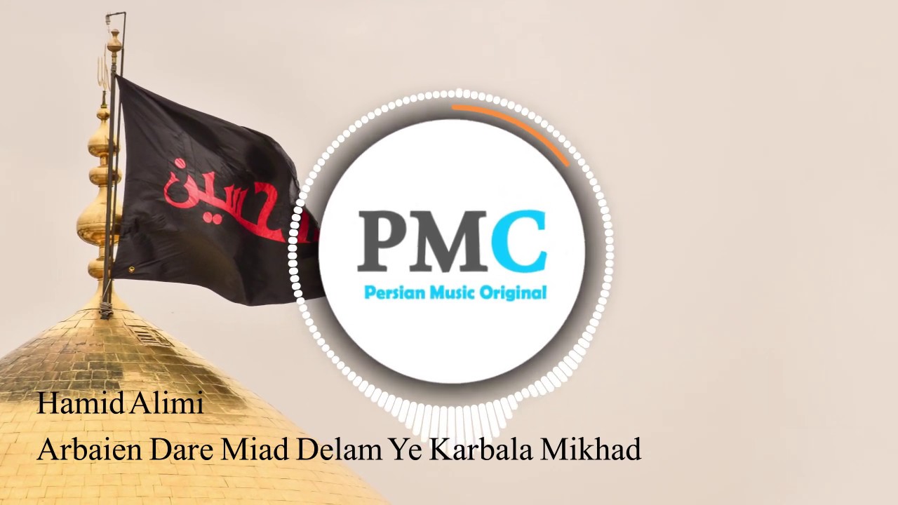 Hamid Alimi - Arbaien Dare Miad Delam Ye Karbala Mikhad | PMC Original