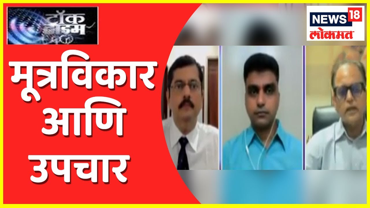 Talk Time| मूत्रविकार By Dr. Vikram Deshmukh, Dr. Abhay Mahajan, Dr. Vishwas Kulkarni| News18 Lokmat