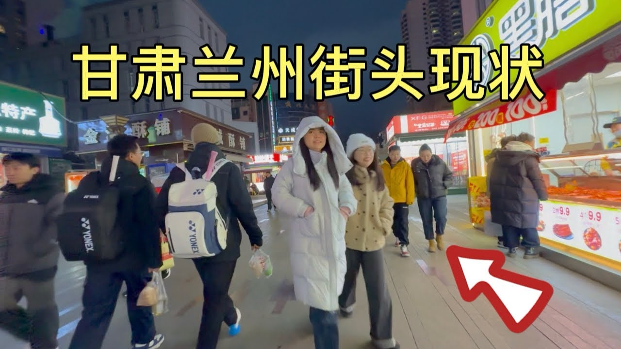 甘肃兰州街头现状，拍摄于2026年1月18号傍晚6点许，大家都来看看吧