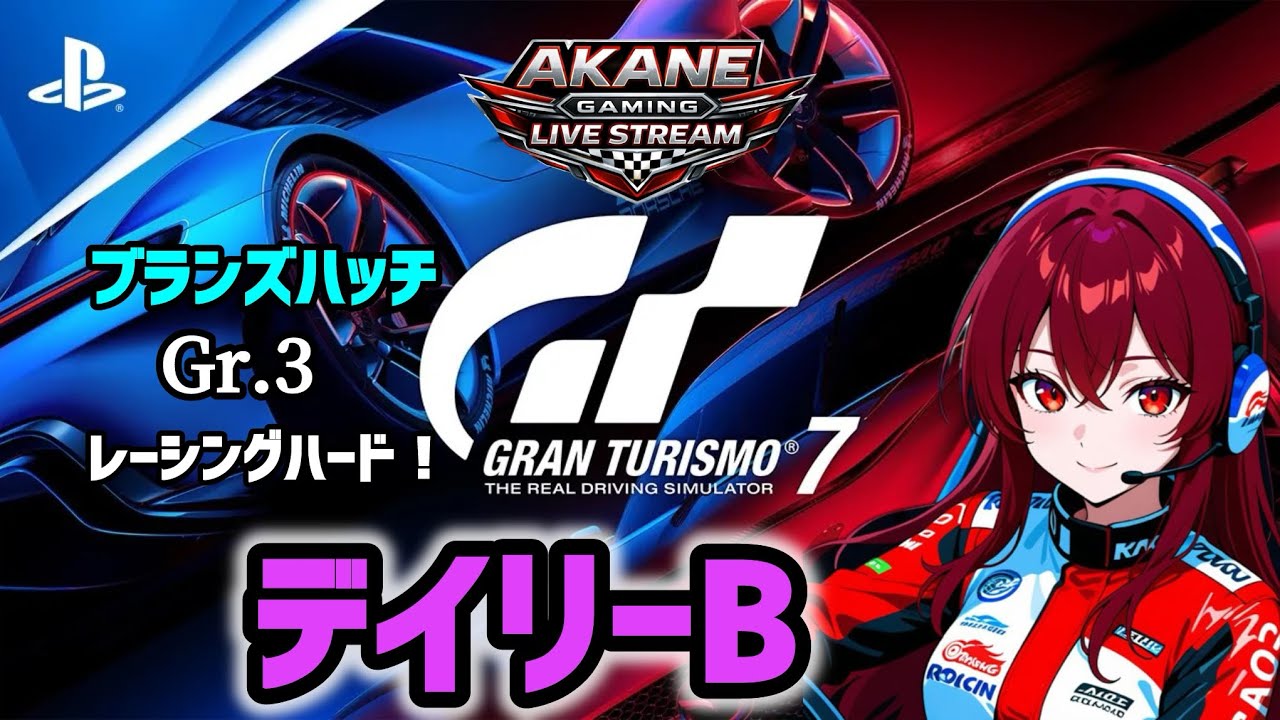 【GT7】DR.落ちてもかまへん? デイリーB Gr.3 ブランズハッチ ロビーもやろ～🥰[T300RS] #GT7 #雑談 #livestream