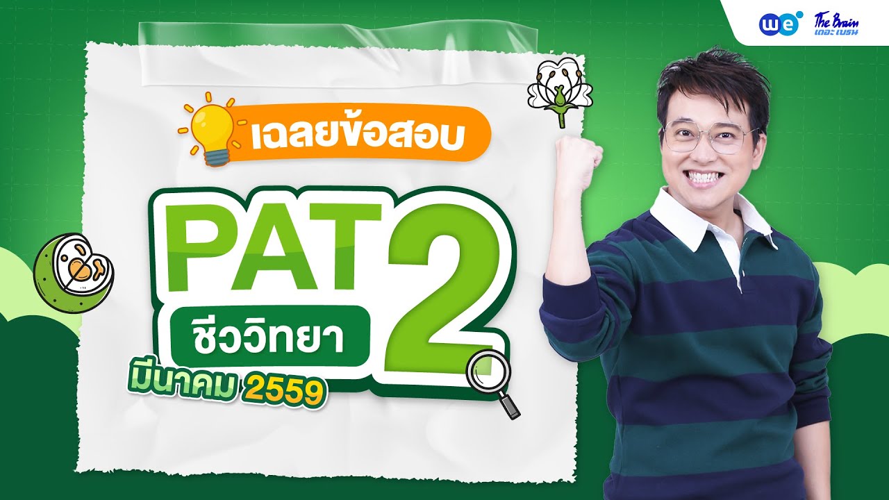 เฉลยข้อสอบ PAT2 ชีววิทยา (มี.ค.59) - พี่บิ๊ก WE BY THE BRAIN