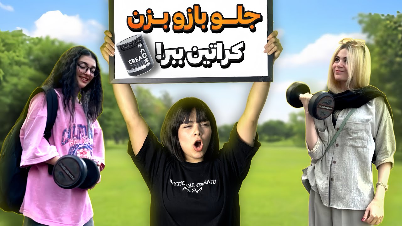 ۱۲ تا جلو بازو تو خیابون = کراتین رایگان 💪🔥ورژن دخترونه 🎀
