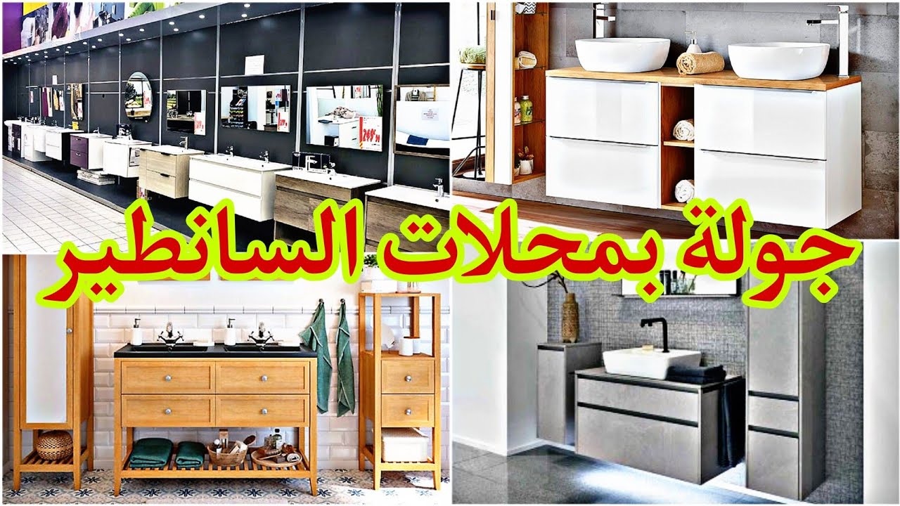 جديد ادوات الحمام 2024 :انواع المغاسل واحواض الحمام بعيوبها وميزاتها sanitaire salle de bain/vasque