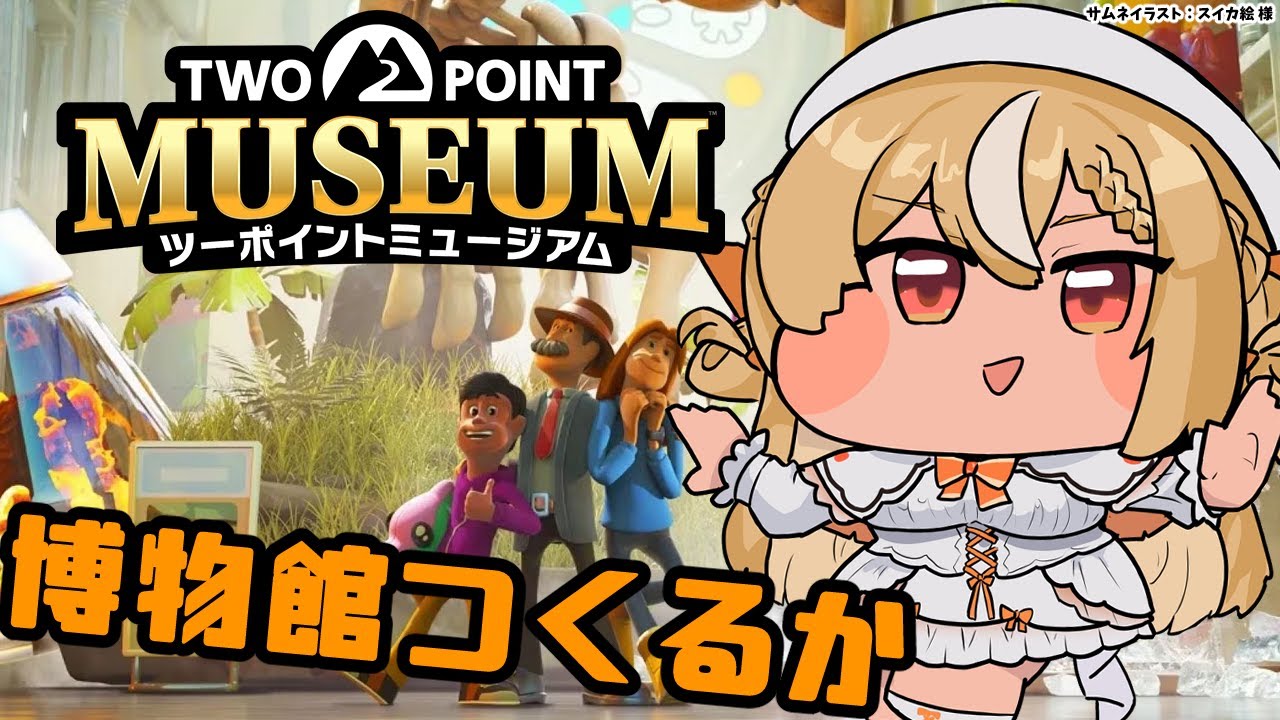 【ツーポイントミュージアム】朝活だ！博物館経営を始める！【不知火フレア/ホロライブ】