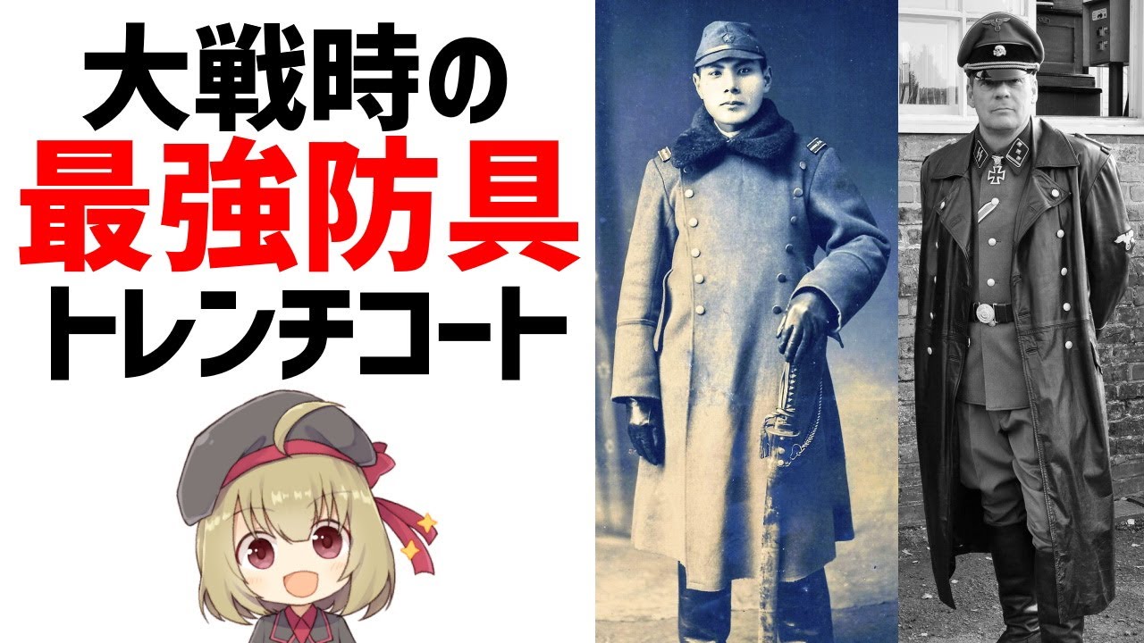 【防具解説】トレンチコート、塹壕戦で生まれた兵隊の装備、英国のバーバリーが発明した戦闘服