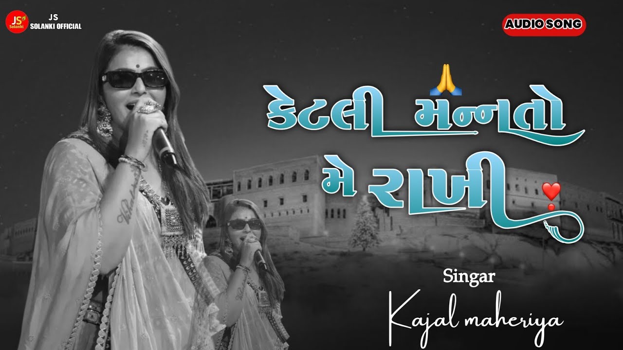 કેટલી મન્નતો મેં રાખી || 2026 KAJAL MAHERIYA NEW SONG || LIVE PROGRAM 2026 || Js_solankiofficial