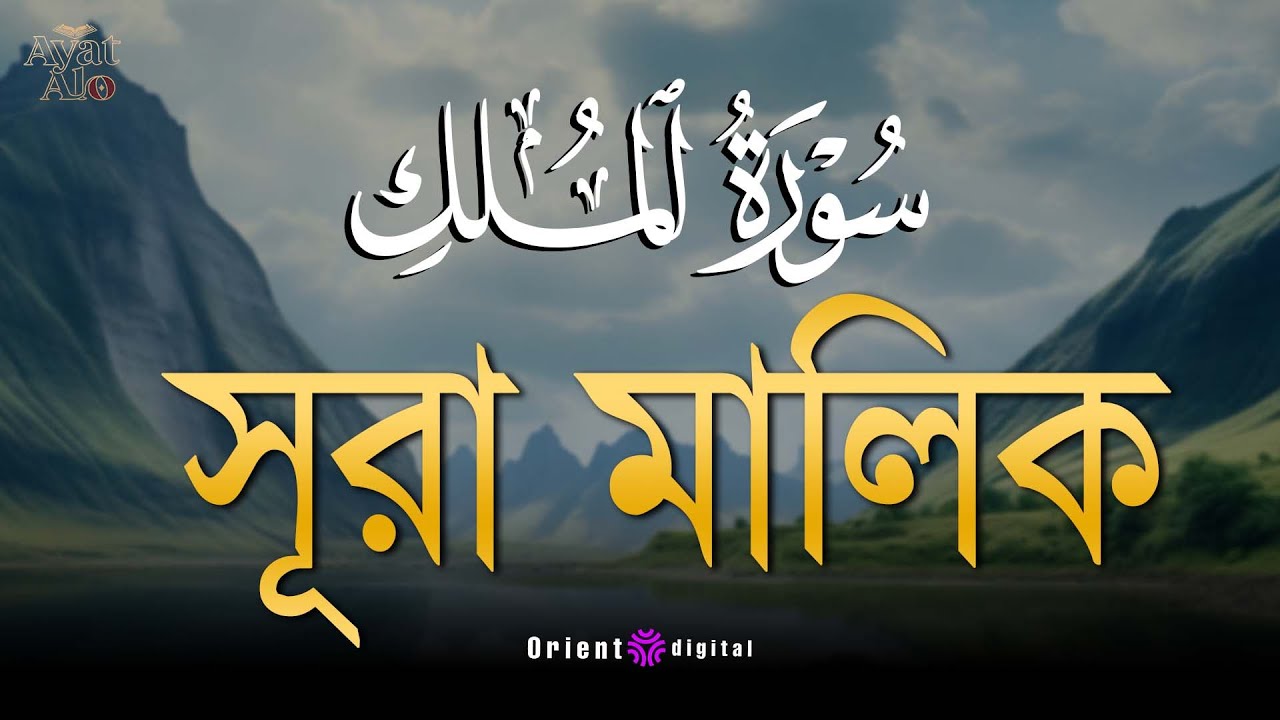 🌿 ভয় ও আশা জাগানো হৃদয়স্পর্শী কণ্ঠে সূরা মুলক (سورة الملك) | Sheikh Ziyad Tariq | Ayat Deep 🌿