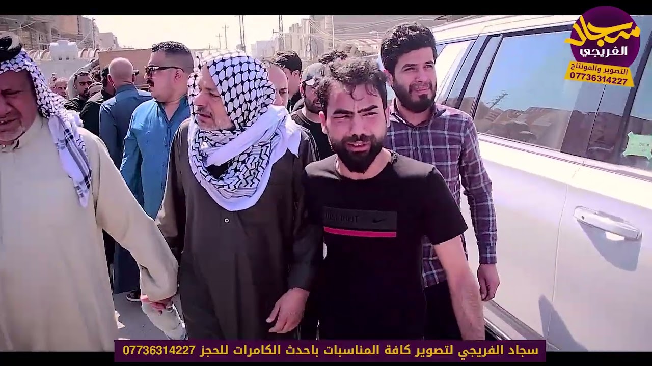 تشيع الشاب المرحوم فاضل سعدون العكيلي الله يرحمه التصوير والمونتاج سجاد الفريجي07736314227