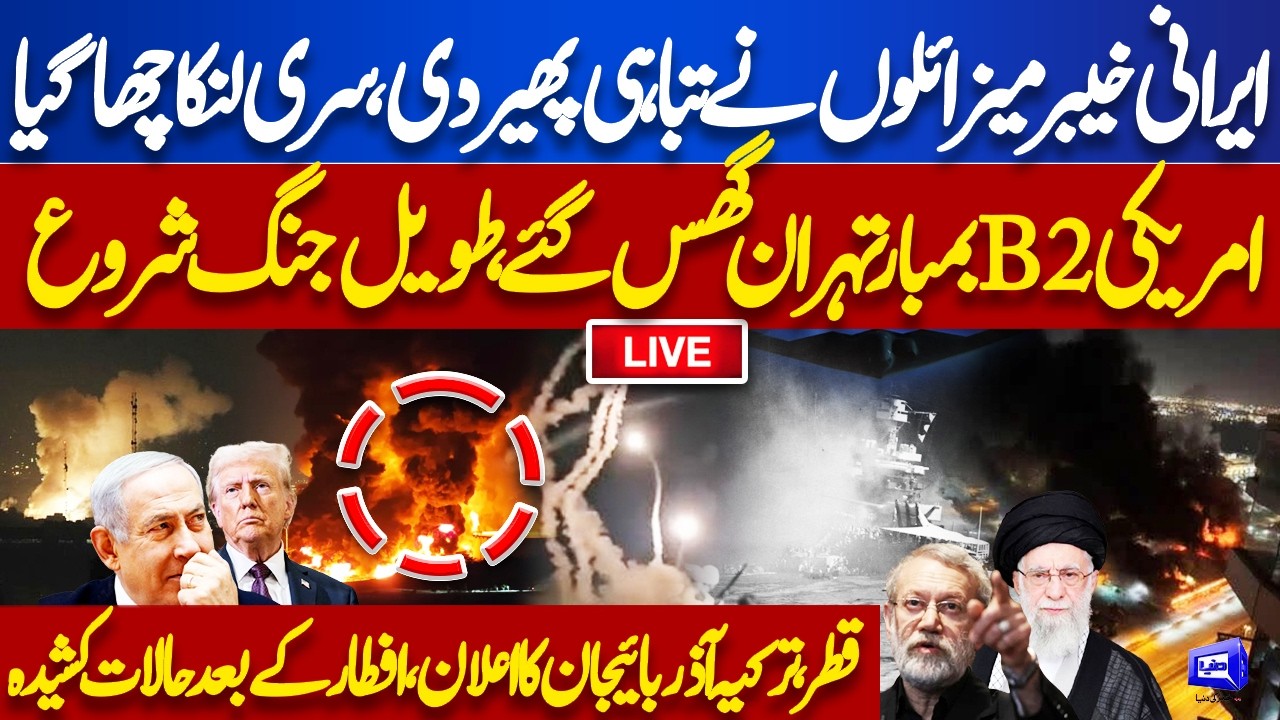 LIVE🔴Iran US Israel WAR Latest Updates! US B2 Bomber Enters Tehran | Attack On Iran | Dunya News