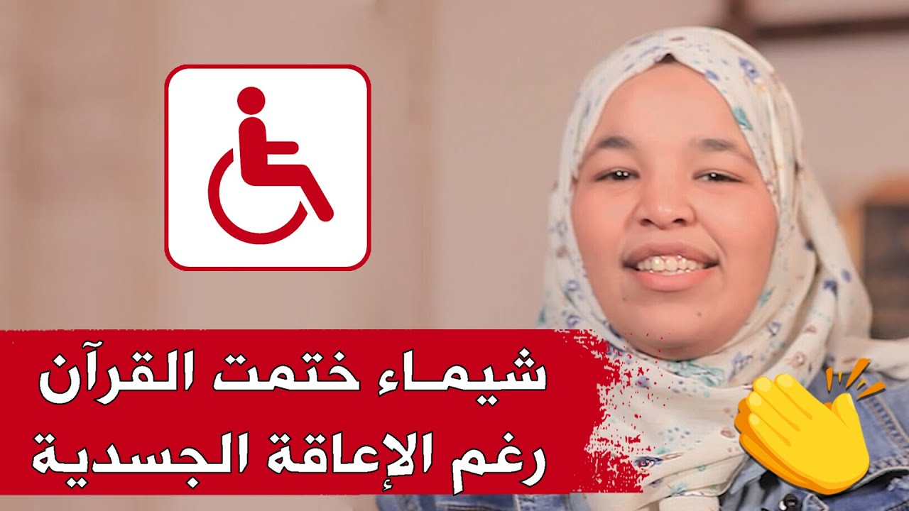 شاهد ! كيف استطاعت الخاتمة للقرآن شيماء رغم الإعاقة الجسدية حفظ كتاب الله كاملا