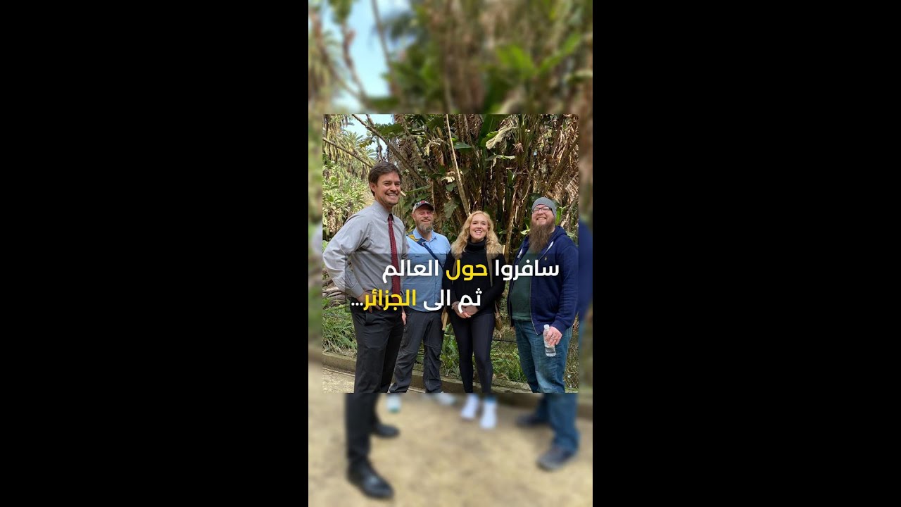 سافر هؤلاء الأمريكيون حول العالم ثم وصلوا إلى الجزائر