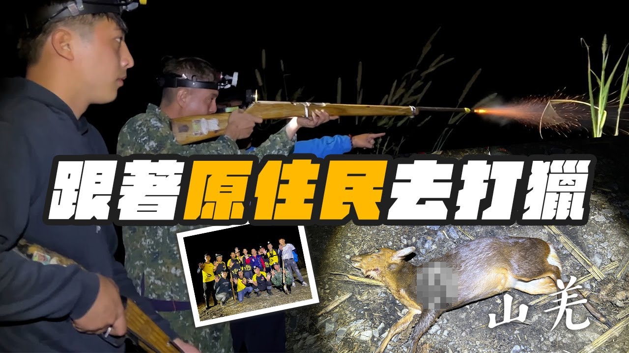狩獵系列｜跟著原住民去打獵ep1原住民才是台灣這塊土地最早的主人！請尊重他人文化傳承