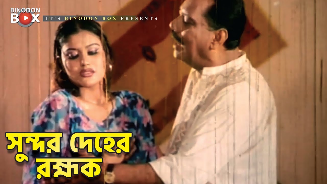 সুন্দর দেহের রহ্মক | Movie Scene | Simon | Poly | Damn Care