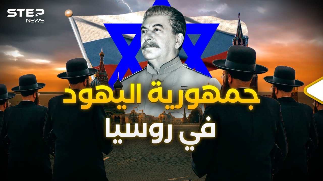 جمهورية اليهود الروسية.. وعد ستالين لليهود قبل وعد بيلفور