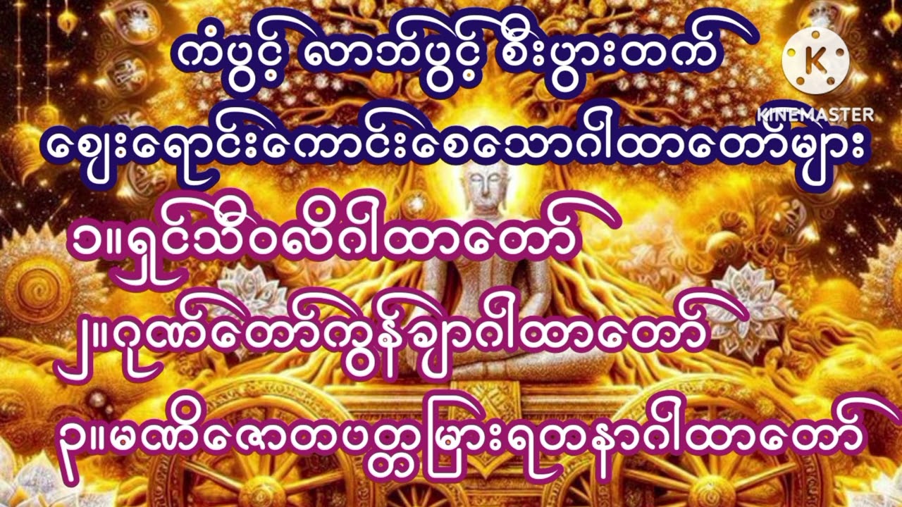 #ကံပွင့်#လာဘ်ပွင့်#စီးပွားတက်ဂါထာတော်များ
