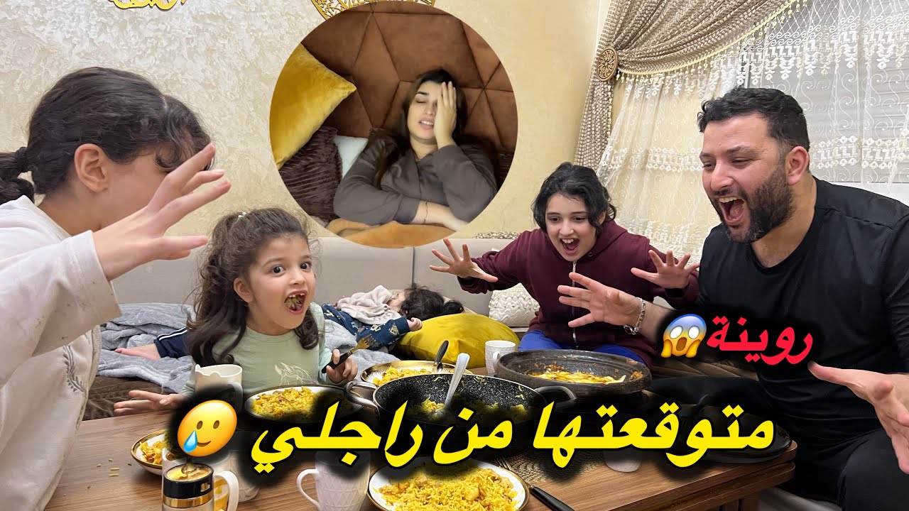 روينة نايضة بين راجلي وبنتي 😱والله متوقعت خدشي من راجلي 😢