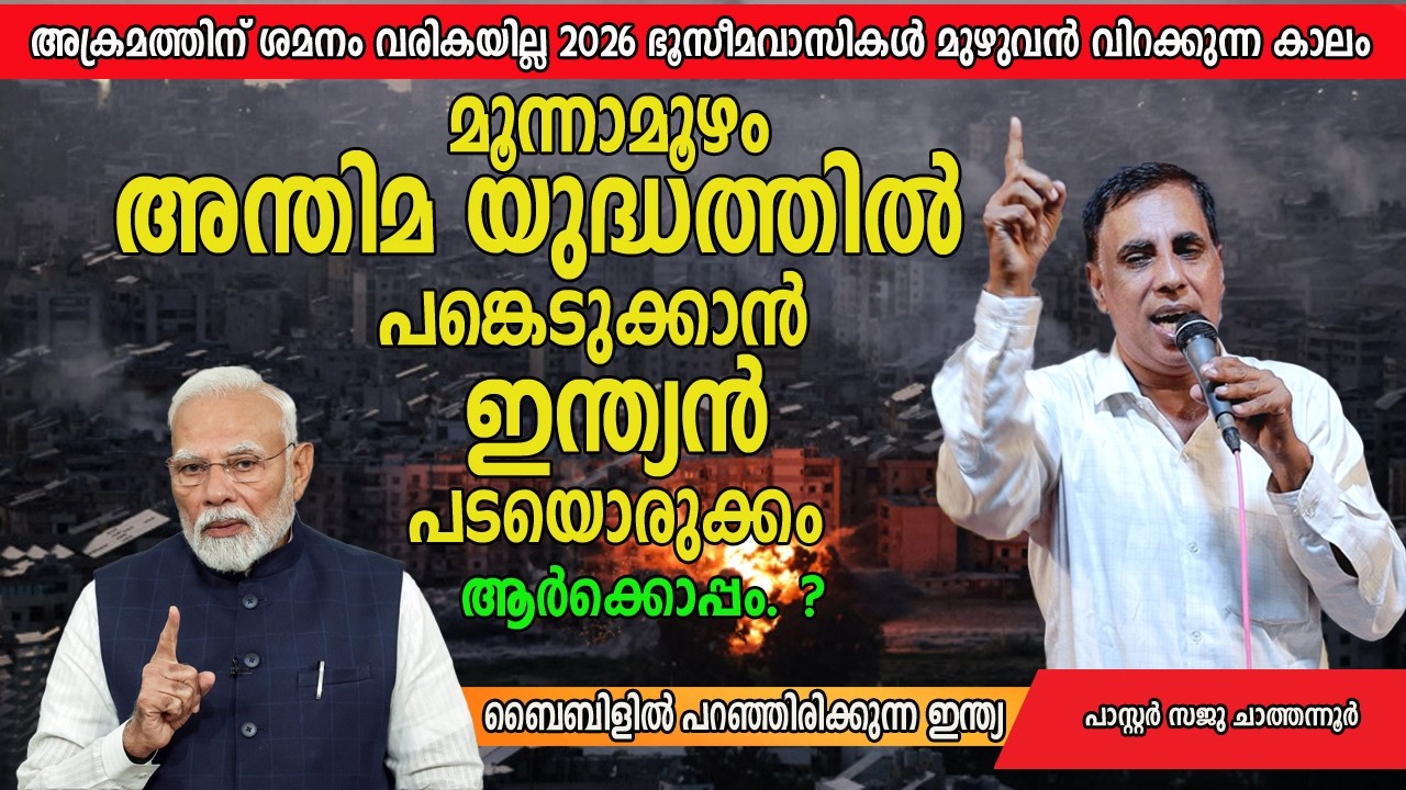 2600 കൊല്ലം മുമ്പ് ബൈബിളിൽ പ്രവചിച്ചു ഇന്ത്യാ അന്തിമ യുദ്ധത്തിൽ അണിചേരുമെന്ന് | Pr Saju Chathanoor