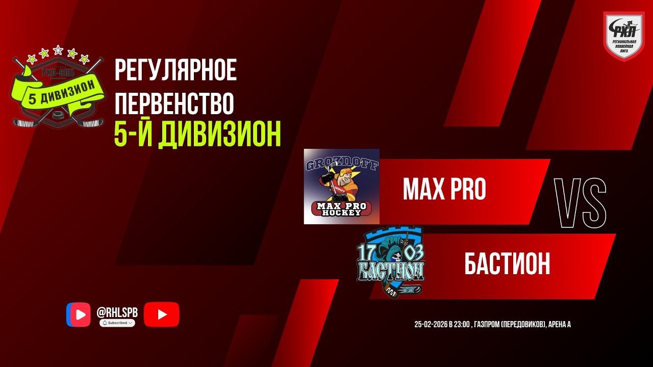 ХК «Max Pro» - ХК «Бастион» | 25.02.2026