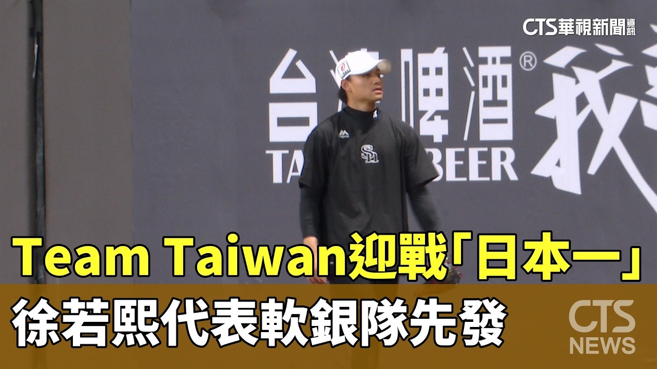 Team Taiwan迎戰「日本一」　徐若熙代表軟銀隊先發｜華視新聞 20260226 @CtsTw