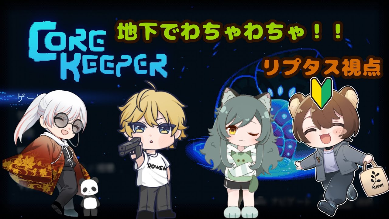 【#CoreKeeper】何もわからないけど4人でれっつご～！！#4【#新人vtuber #夢花リプタス #りぷぷらす】