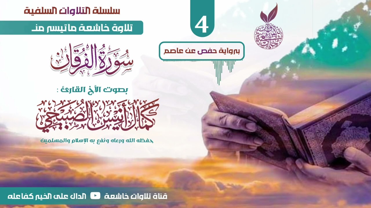 سلسلة التلاوات السلفية ( 4 ) القارئ كمال أنيس الصبيحي حفظه الله ورعاه ونفع به