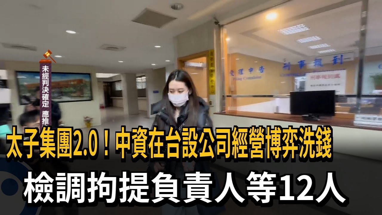 太子集團2.0！中資在台設「騰雲資訊」博弈洗錢　檢調拘提12人－民視新聞