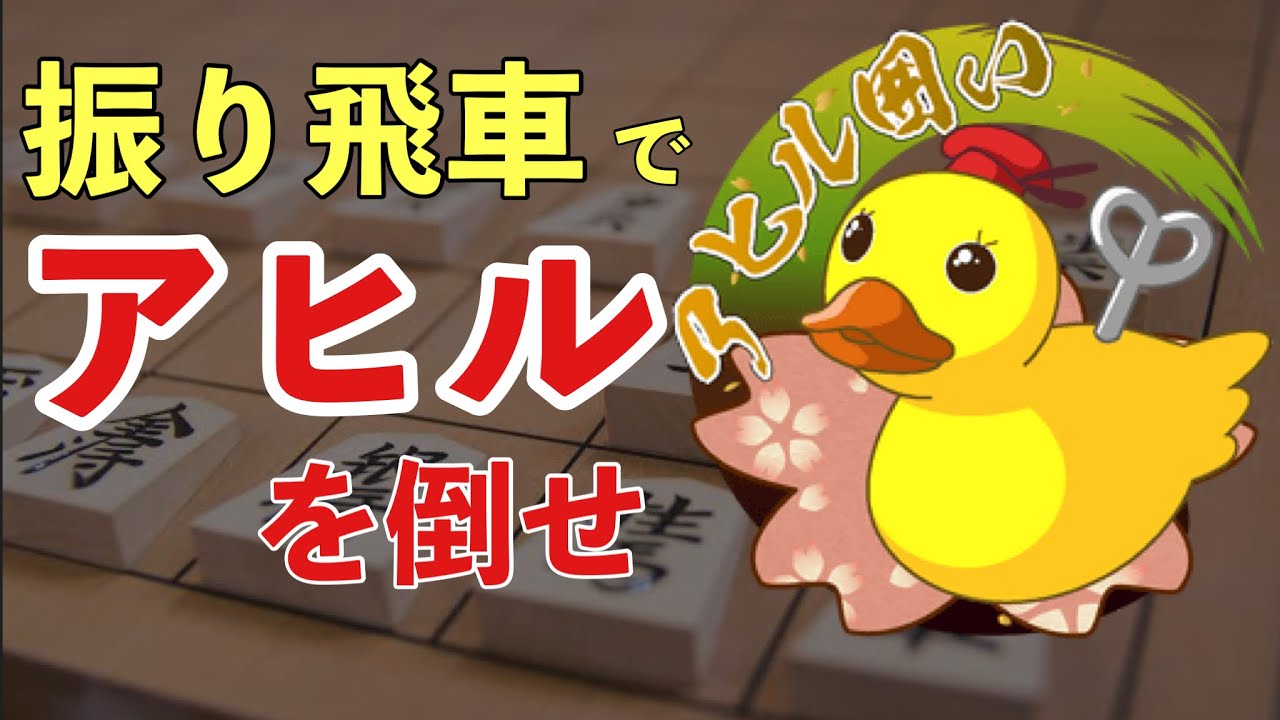 振り飛車でアヒルを撃破！弱点と対策を徹底解説！