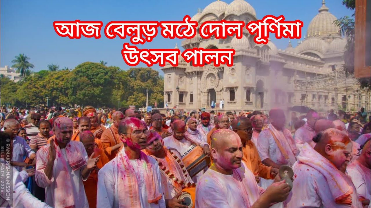 আজ ৩রা মার্চ বেলুড় মঠে শ্রী শ্রী ঠাকুর মা স্বামীজি ও ব্রহ্মানন্দ মহারাজের পুণ্য দর্শন 