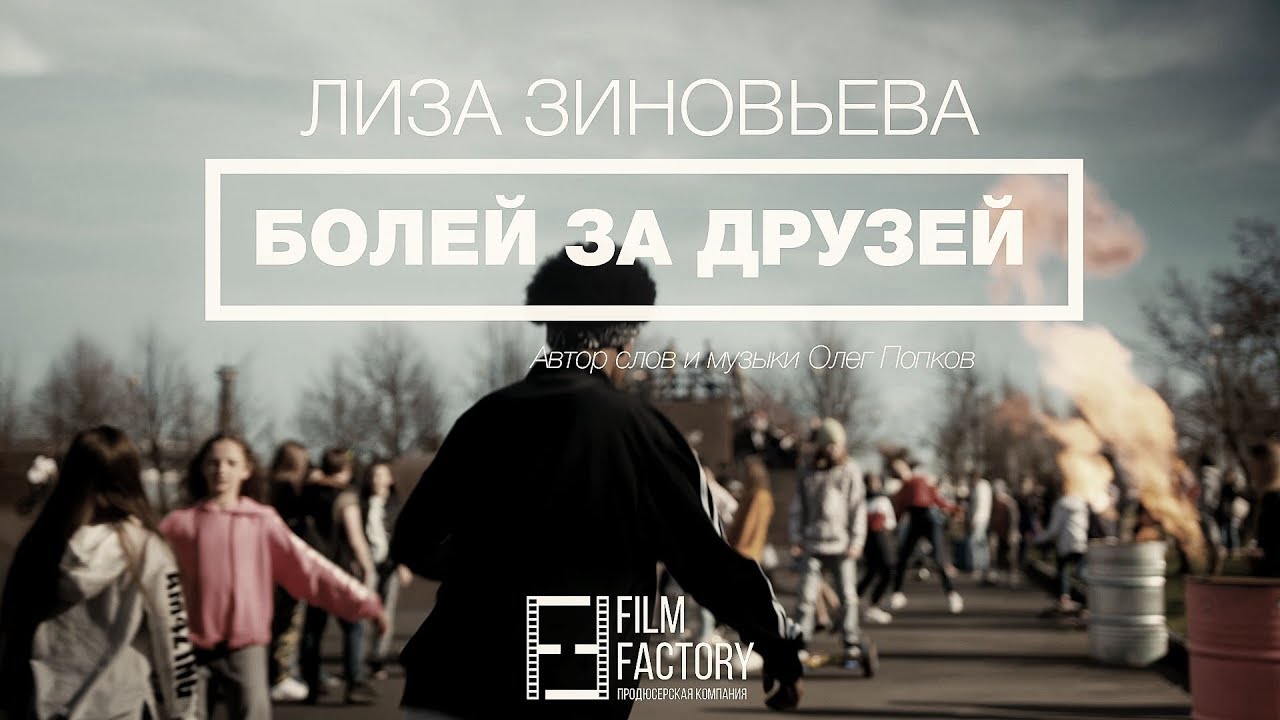 Лиза Зиновьева | БОЛЕЙ ЗА ДРУЗЕЙ, by filmfactory ru