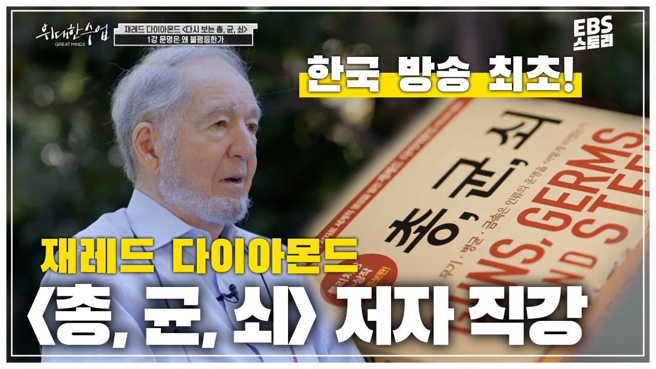 [100일 챌린지][EBS 위대한 수업, 그레이트 마인즈] 재레드 다이아몬드 - 다시 보는 '총, 균, 쇠' 1강 문명은 왜 불평등한가