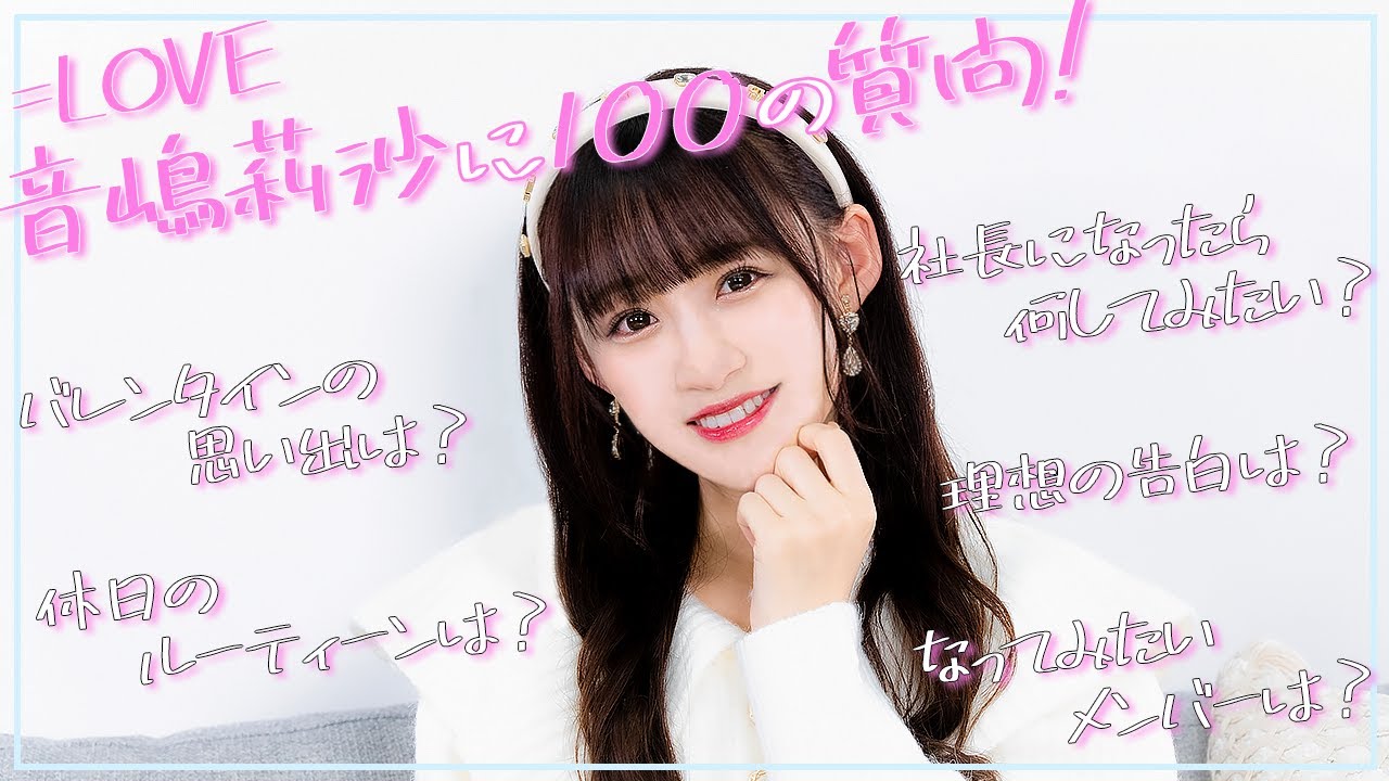 【100の質問】お嬢様アイドルを大解剖してみたら・・・【音嶋莉沙】