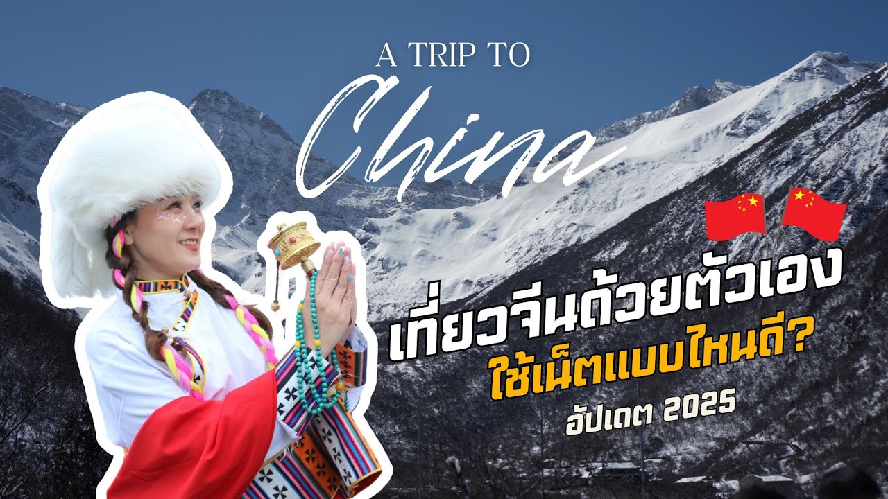 เที่ยวจีนด้วยตัวเองใช้เน็ตแบบไหนดี? อัพเดต 2025| Best internet options for traveling to China?