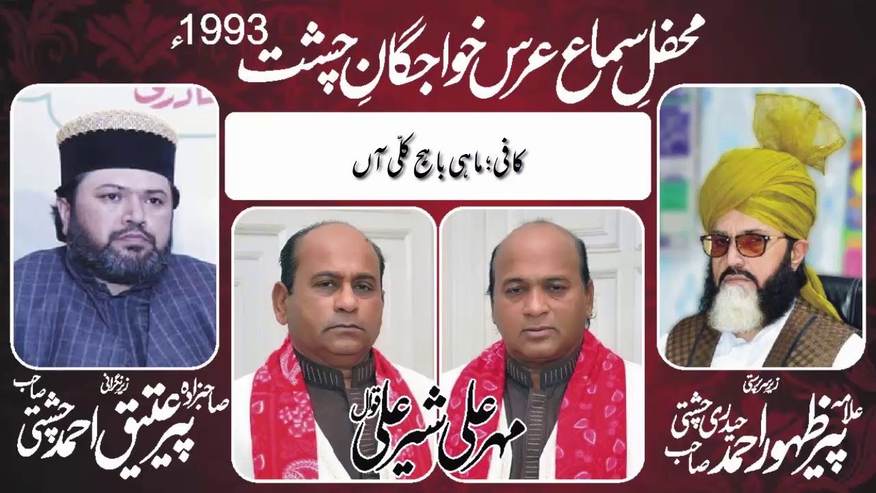 Mahi Baaj Kalli Aan | Sher Ali Mehr Ali Full Punjabi Qawwali First Time on YouTube | Chishti Rang