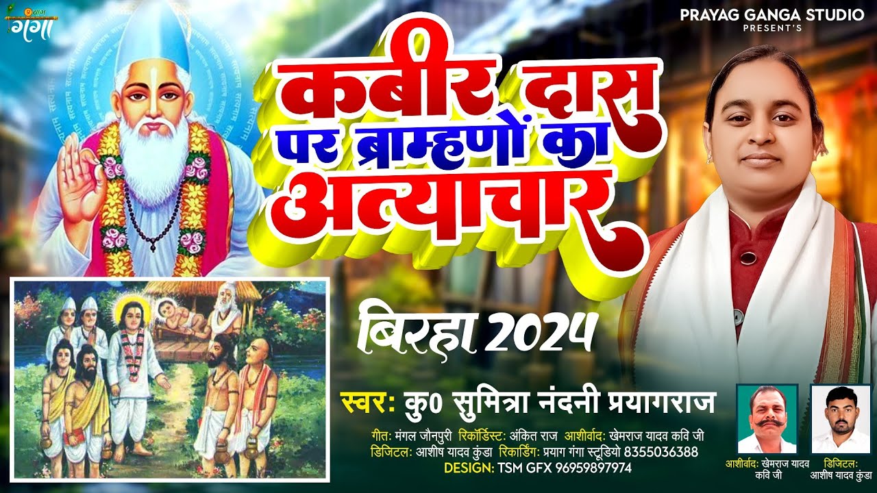 #New_birha_2024 - सुमित्रा नंदनी - कबीर दास पर ब्राम्हणों का अत्याचार - Sumitra Nandani - बिरहा-2024