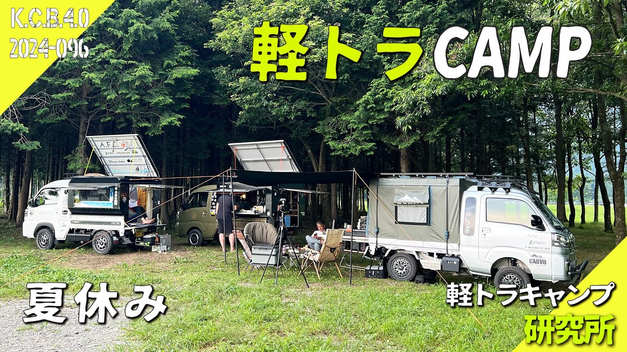 【夏休み】スライドテーブル？CARVO-IN30で夏のふもとっぱら軽トラキャンプ｜アルミの鍛冶屋｜軽トラキャンパーCNL