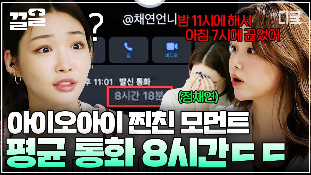 [#온앤오프] 와... 다들 친구랑 통화 8시간 가능?!😲 아이오아이 청하 X 채연 X 미나의 찐찐찐친 모먼트💖