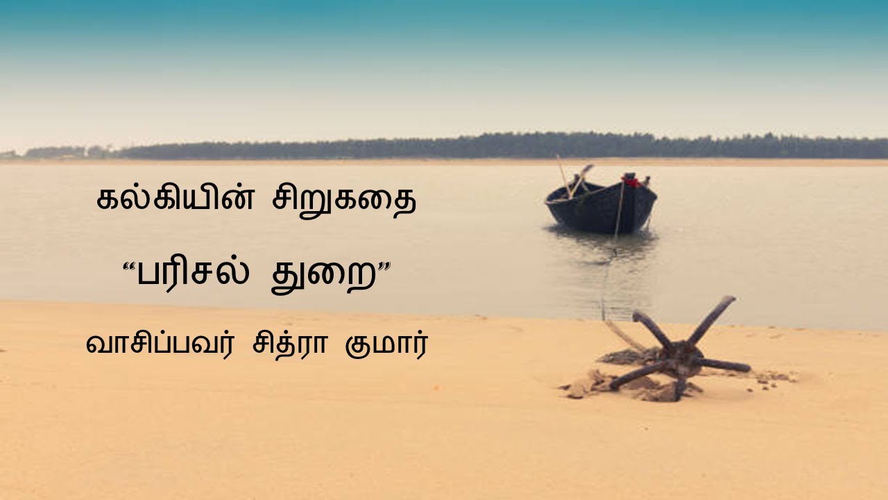 கல்கியின் சிறுகதை  -  
