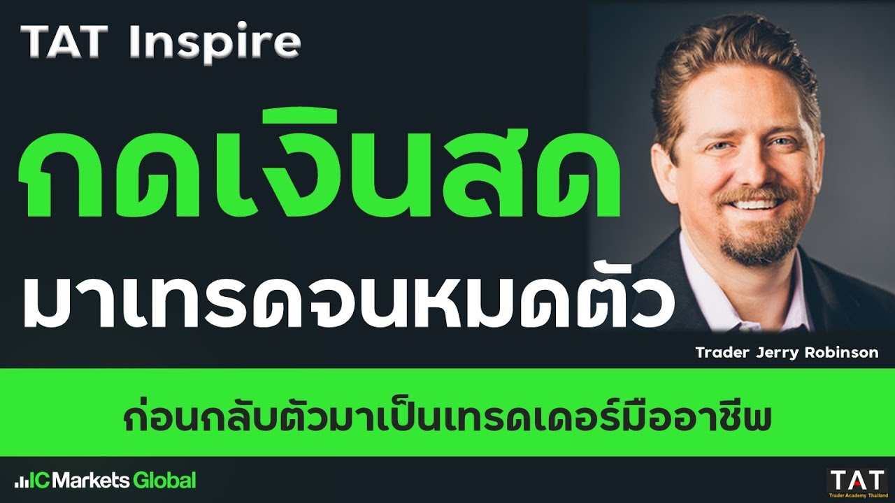 [TAT Inspire] กดเงินสดมาเทรดจนหมดตัว ก่อนกลับตัวเป็นมืออาชีพ - Jerry Robinson